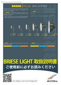 BRIESE LIGHT 取扱説明書・総合