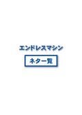 ゴボローテーターネタ一覧－アーク・システム