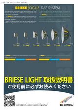 BRIESE LIGHT 取扱説明書・総合