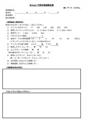 BRIESE不具合破損報告書